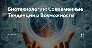 Hi-Tech новости: биотехнологии и их применение в медицине