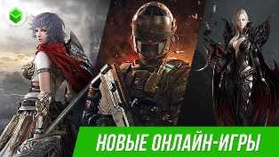 Новости компьютерной игроиндустрии: лучшие многопользовательские игры