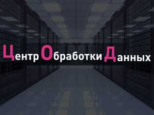 Особенности сетевых решений для центров обработки данных